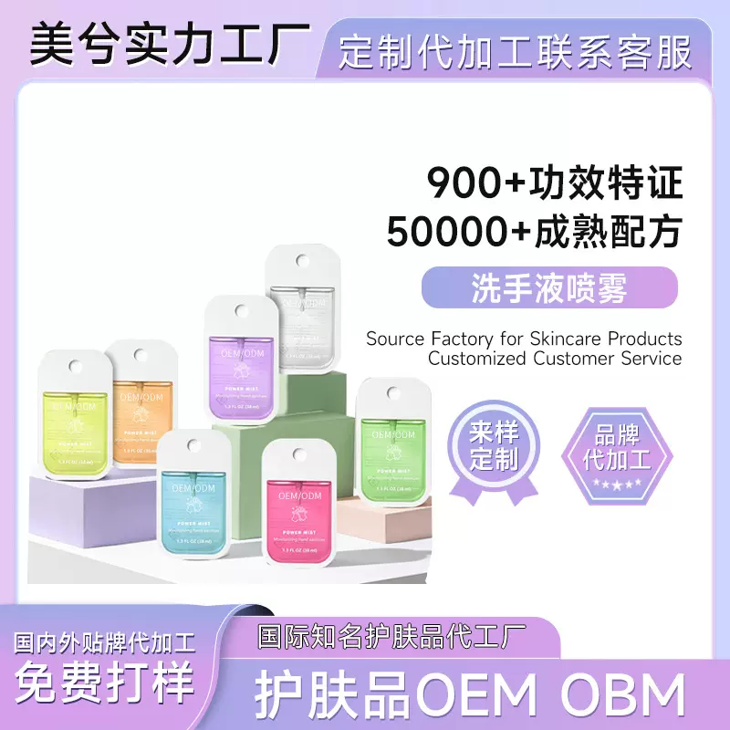 定制洗手液喷雾Hand Sanitizer Spray免洗清洁清香美兮除菌洗手液