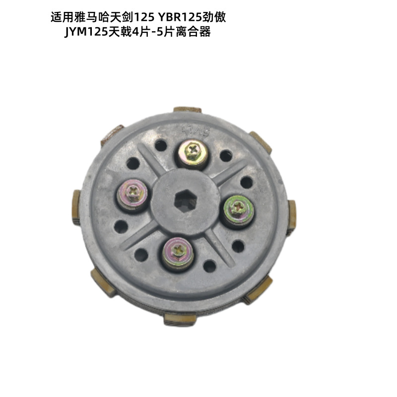 Suitable for Yamaha Tianjian 125 Ybr125 Jin'Ao Jym125 Tianji 4-5 Plate Clutch Drum Assembly