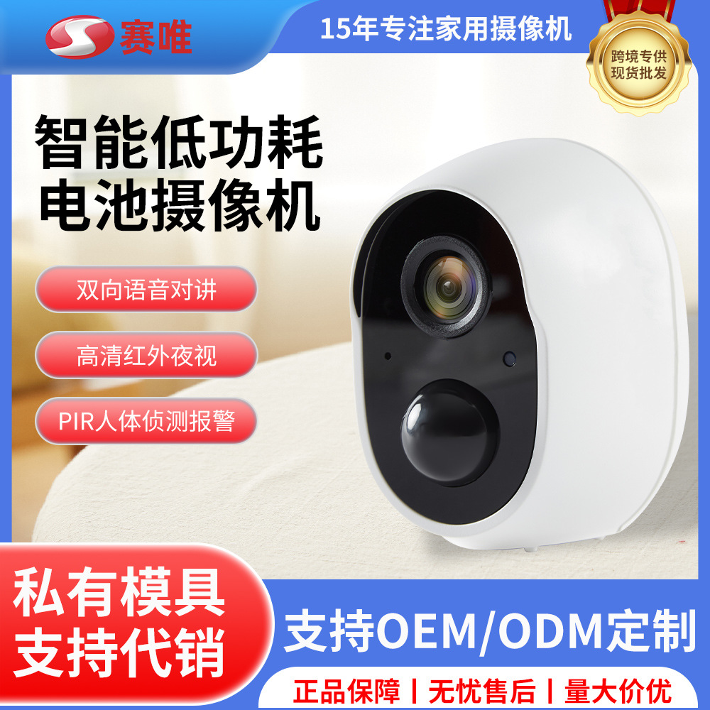 厂家定制室内WIFI手机远程红外夜视家用高清低功耗电池监控摄像头