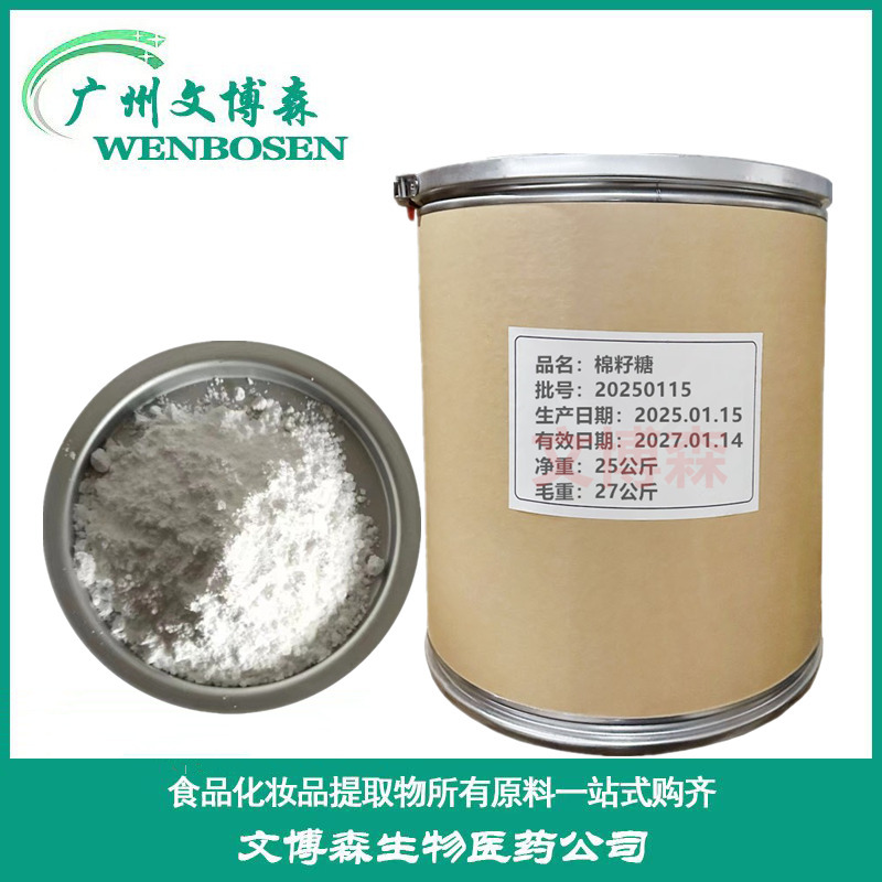 现货批发 棉子糖 食品级甜味剂 棉籽糖 蜜三糖 功能性甜味剂 1kg