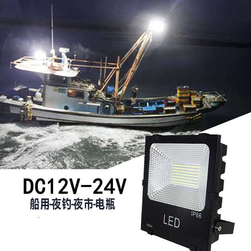 低压投光灯户外防水船用led灯12v24v36v直流夜市照明渔船探照灯