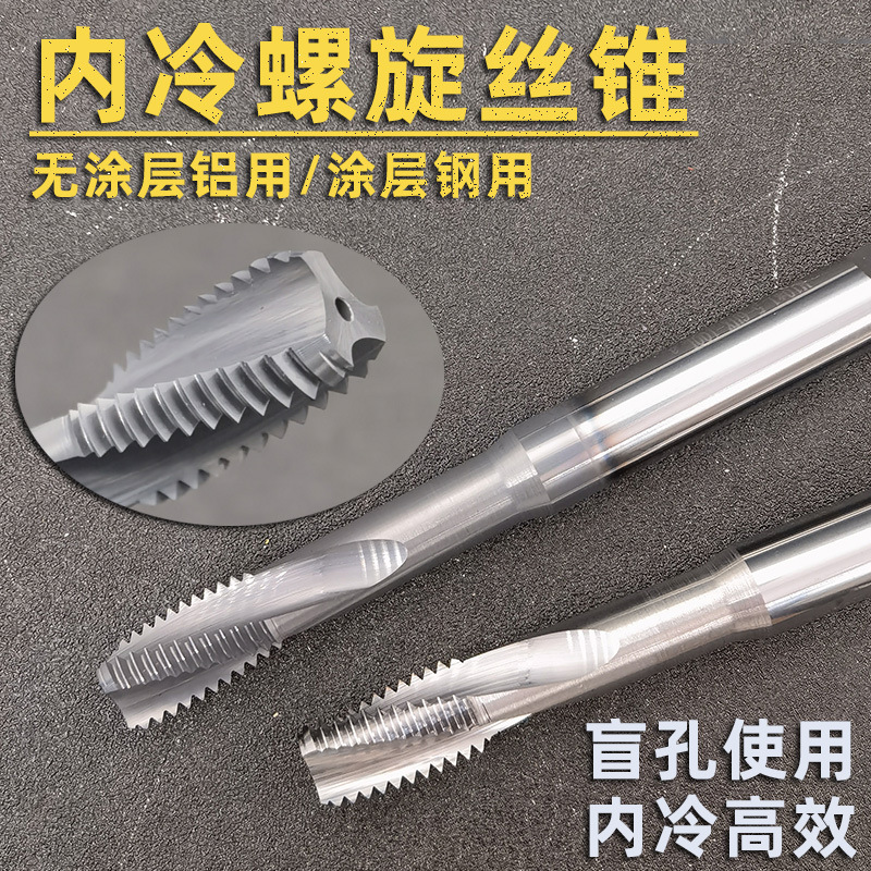 高硬内冷螺旋硬质合金丝锥丝锥钨钢丝攻硬料攻淬火乌钢