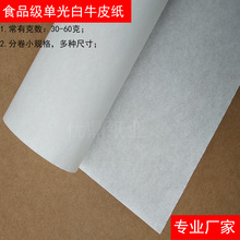60克食品级单光白牛皮纸 分卷小卷 优质纯木浆50克 45克白牛皮纸