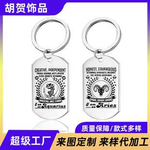 Amazon Cross-border Twelve Constellation Gift Stainless Steel Engraving Keychain Simple Military Brand Jewelry Mobile Phone Pendant