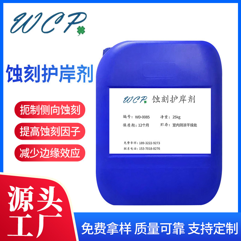 WD-0085-蚀刻护岸剂