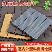 户外塑料地板室内 阳台浴室庭院DIY花园露台 室户外防腐生态地砖