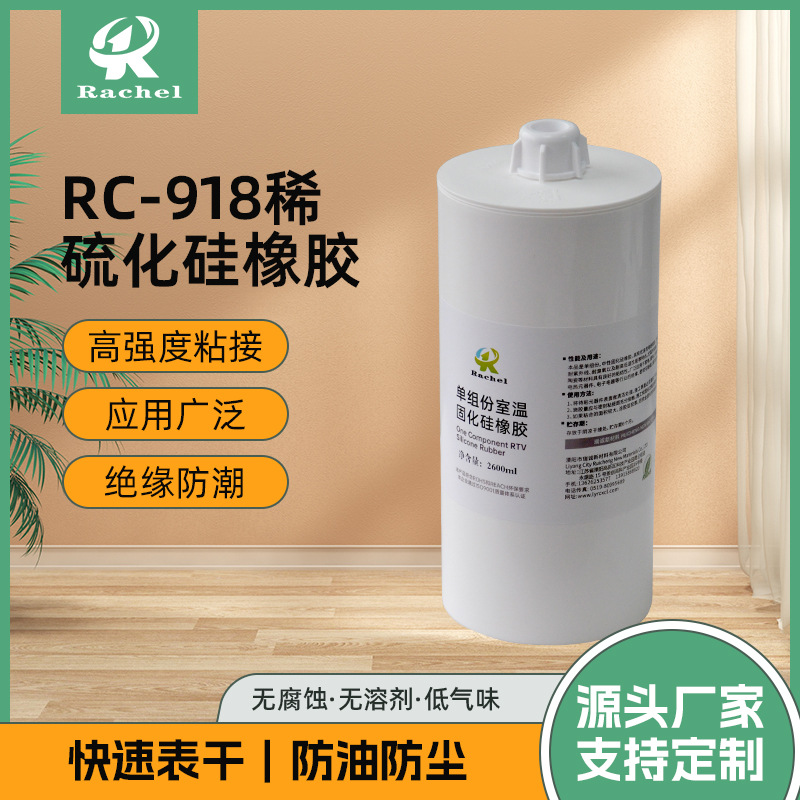 工厂直发RC-918稀硫化硅橡胶户外灯具防水胶单组份室温填充胶