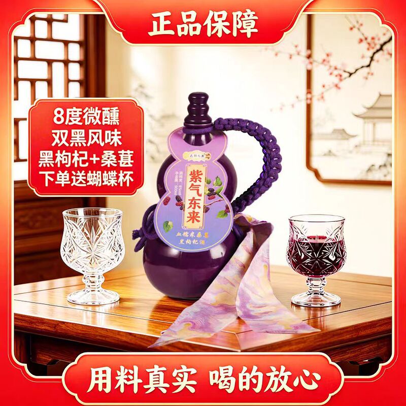 【Free Butterfly Cup】Directly Supplied from the Manufacturer: Black Goji Berry Mulberry Wine, Slightly Intoxicating Wine, Gourd Wine, Glutinous Rice Wine, One-Piece Dropshipping 【Free Butterfly Cup】Directly Supplied from the Manufacturer: Black Goji Berry Mulberry Wine, Slightly Intoxicating Wine, Gourd Wine, Glutinous Rice Wine, One-Piece Dropshipping