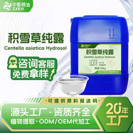 厂家供应积雪草纯露植物提取用于化妆品原料积雪草纯露可提供报送