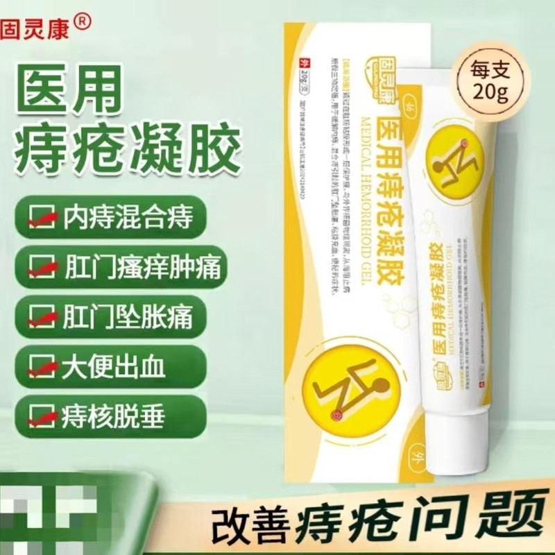 固灵康医用痔疮凝胶（官方正品）一件代发 售后无忧 货源稳定Z|undefined
