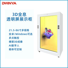 75寸多功能液晶透明展示柜3D全息舱AI数字人橱窗互动触摸透明柜