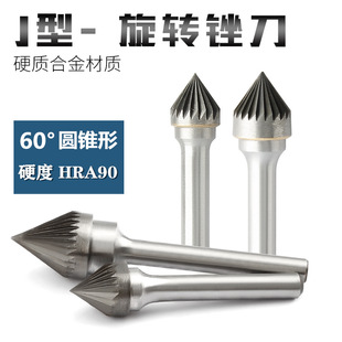 J-type 60-degree conical hard alloy rotary file electric grinding head metal steel grinding tungsten steel rotary milling cutter