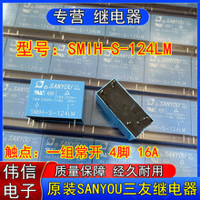 原装三友SMIH-S-124LM小型功率继电器一组常开4脚16A 24V 250VAC