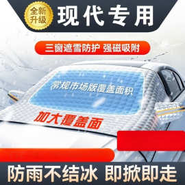 适用于现代汽车遮雪挡前挡风玻璃罩风挡罩冬季防雪防冰挡雪加厚