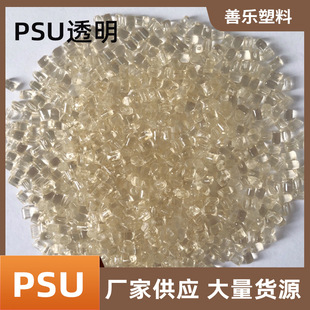 Supply PSU amber transparent polysulfone super grade recycled high temperature resistant high toughness polysulfone environmentally friendly recycled particles