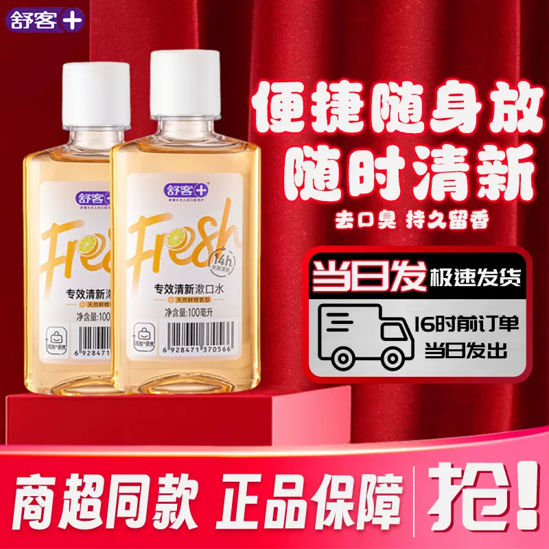 舒客 正品漱口水100ml清新口气护龈杀菌抑菌去口臭便捷式 漱口水