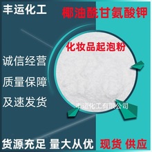 椰油酰甘氨酸钾氨基酸椰油酰甘氨酸钠甘氨酸氨基酸起泡剂发泡剂