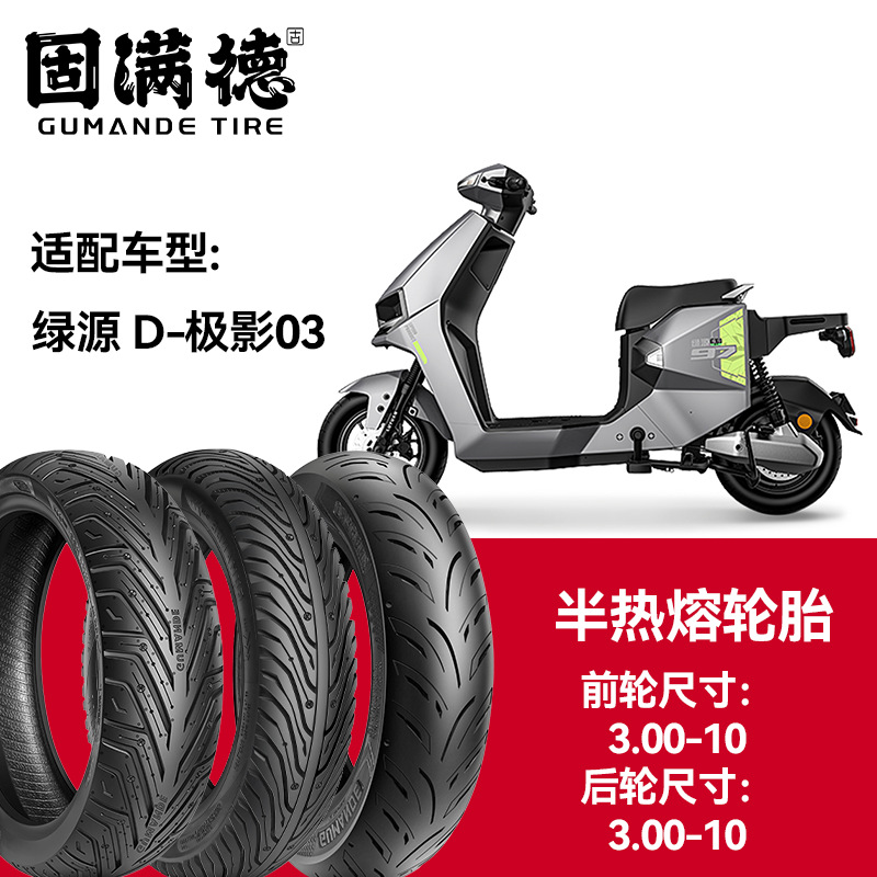 固满德轮胎半热熔真空胎绿源D-极影03前轮3.00-10后轮3.00-10