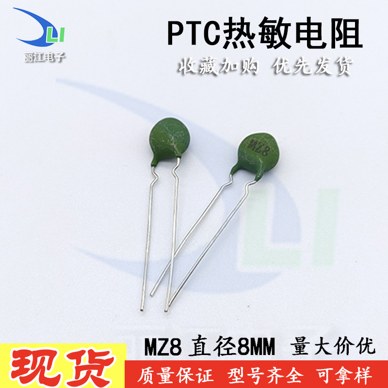 MZ8热敏电阻50R 30欧-60欧120度 正温热敏电阻MZ8 50欧 30-60R