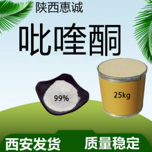 吡喹现货 酮 批发零售1kg量大从优西安现货直供 当天发货全国包邮