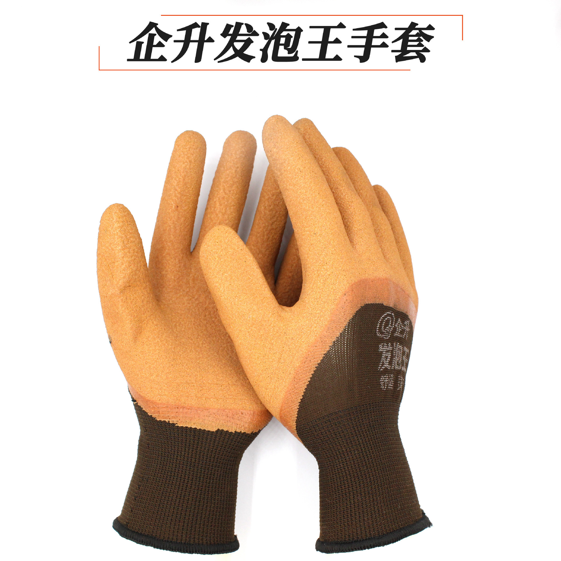 广州批发企升发泡王浸胶手套舒适弹性强耐磨防滑工地劳保防护手套