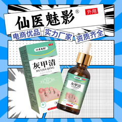 仙医魅影灰指甲保健液甲面增厚灰指甲裂甲嵌甲足部护理保健液批发