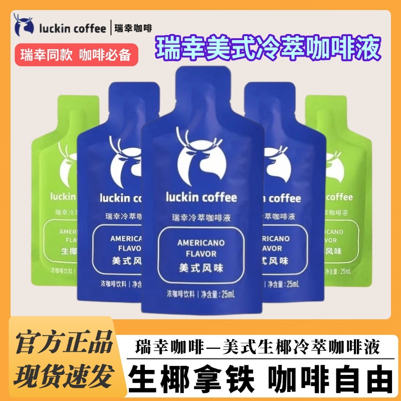 瑞幸咖啡冷萃咖啡液加浓美式浓缩榛果生椰拿铁25ML袋装生椰拿铁