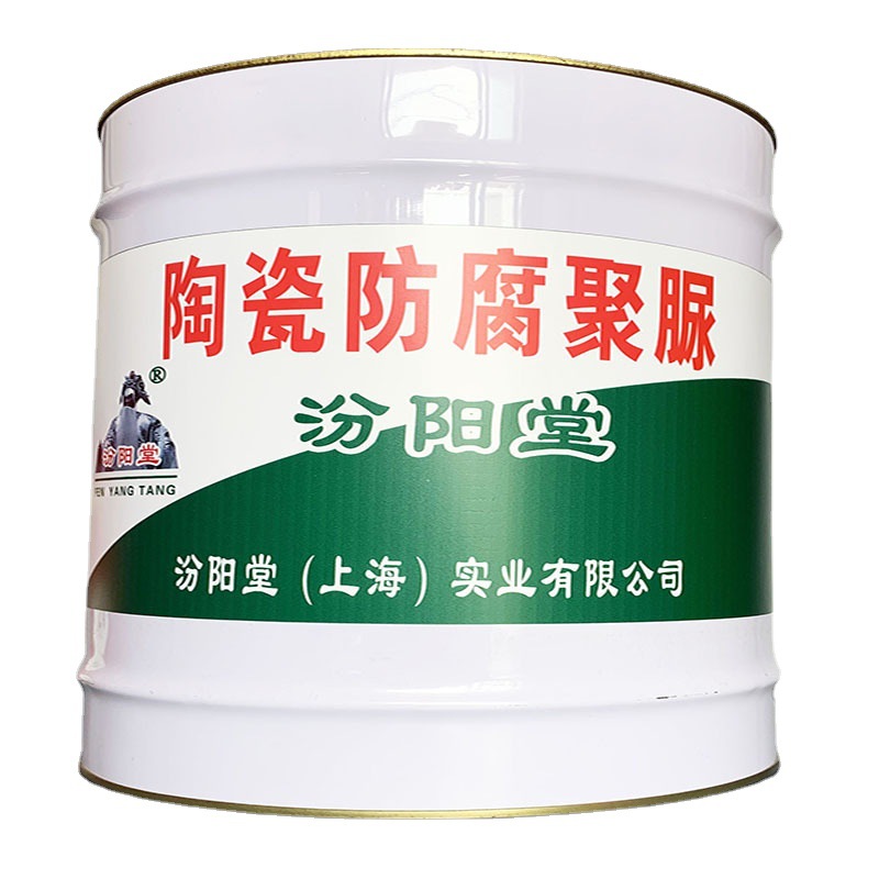 陶瓷防腐聚脲、用聚脲防腐涂料、聚脲喷涂涂膜、采购须知 汾阳堂