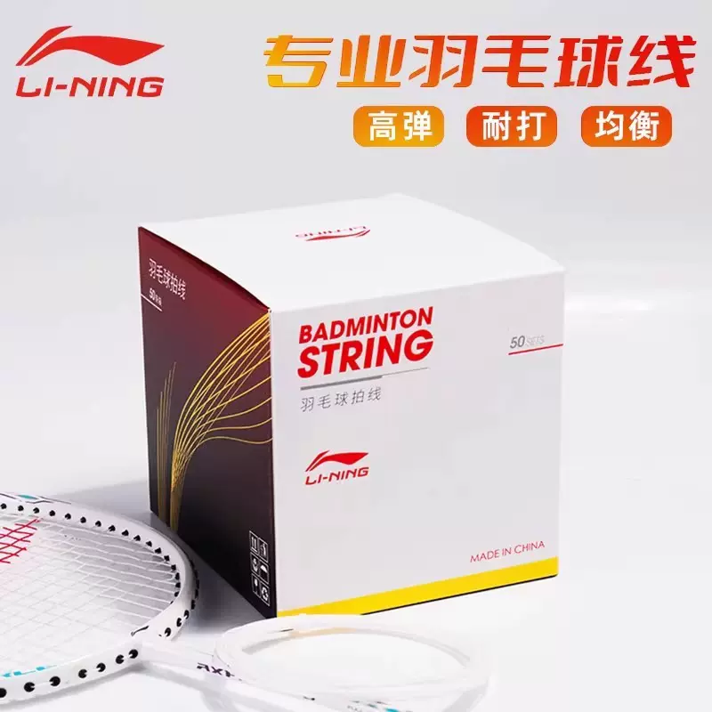李宁正品羽毛球线L9原N9线高弹耐打均衡国产线入门训练专业拍线