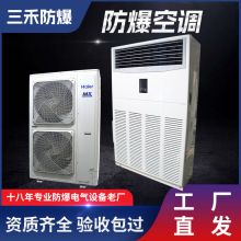 三禾 IIB防爆空调 危化仓库军工车间用十匹大空调BSHF-72