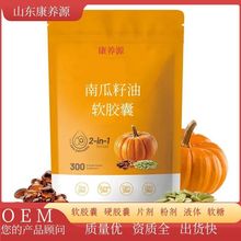 南瓜籽油软胶囊oem定制番茄红素南瓜籽花粉素食胶囊跨境代加工