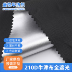 厂家供应 210D牛津布全遮光涂银布 遮光窗帘汽车遮阳涤纶牛津布
