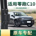 适用于 零跑C10汽车雨刮器原车专用多功能通用无骨静音胶条雨刷片