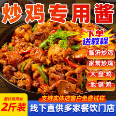 圣恩正宗山东临沂炒鸡酱料商用地锅鸡专用料老酱摇滚炒鸡料调料包