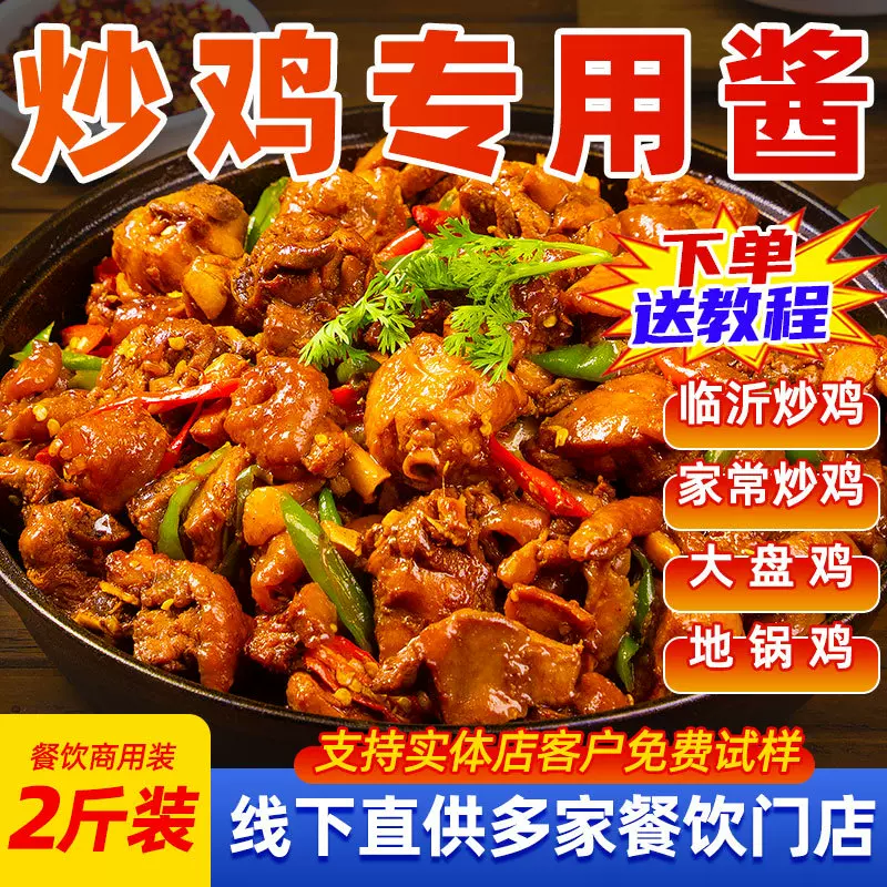 圣恩正宗山东临沂炒鸡酱料商用地锅鸡专用料老酱摇滚炒鸡料调料包