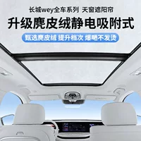 Применимо к Great Wall Mountain Blue Mountain Tank 500 замшевый электростатический адсорбционный просвет солнцезащитный козырек занавес навес от солнца
