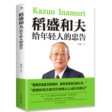 书籍 稻盛和夫给年轻人的忠告 励志成功人生智慧自我实现心灵