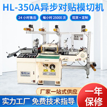 廠家供應HL-350A高速異步模切機 自動裁斷機片材貼合機對貼機