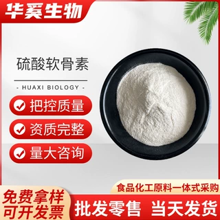 现货供应硫酸软骨素钠盐 食品级营养强化剂原料 硫酸软骨素