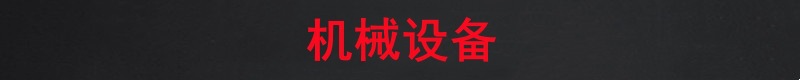 黑红条机械设备
