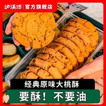 泸溪河原味大桃酥饼干袋装480g传统中式糕点心老式早餐零食小吃