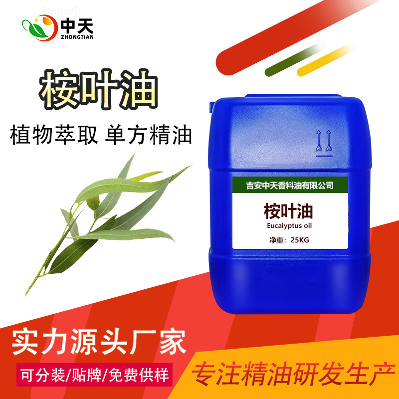 桉树精油桉叶油单方精油水蒸气蒸馏蓝桉叶油芳疗芳香精油源头厂家