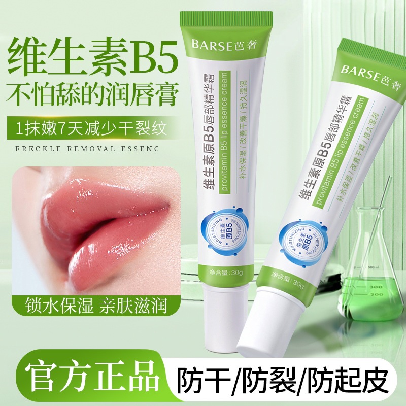 BARSE芭奢维生素原B5唇部精华霜30g长效锁水减少唇部干纹改善起皮