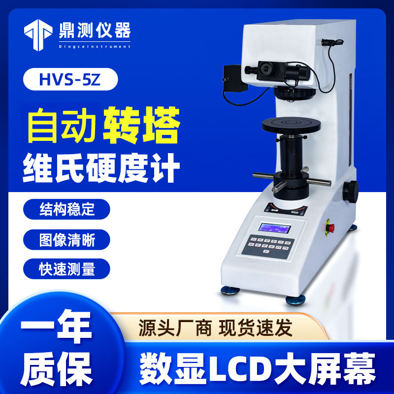 爱测易高精度自动转塔维氏硬度计数显屏电镀金属硬度检仪
