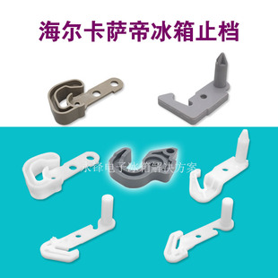 适用海尔冰箱门配件止档止挡塑料挂钩扣门钩卡萨帝冰箱止档塑料钩-阿里巴巴