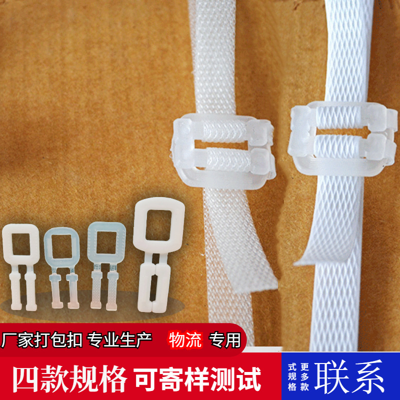 PP塑料打包扣 物流包装手拉扣塑胶打包带手拉扣 塑钢带防滑打包扣