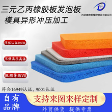 现货供应三元乙丙阻燃发泡板背胶切割冲压加工三元乙丙发泡橡胶板