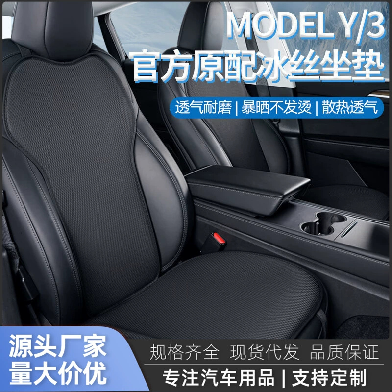 Подходит для Tesla Model Y/3, подушка для автомобильного сиденья, чехол для сиденья, вентиляция Ya, ледяной шелк, аксессуары для модификации салона автомобиля