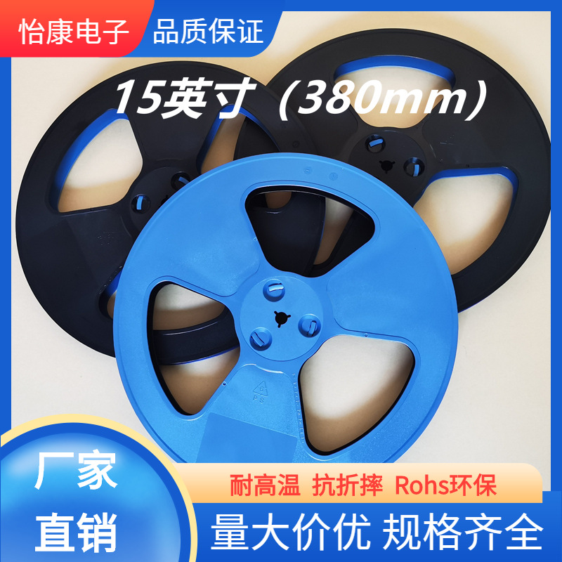 【怡康电子】15英寸(380mm)载带编带胶盘可加套筒泡棉价格可谈