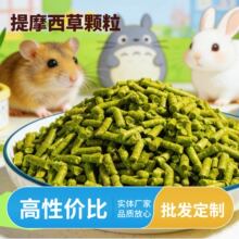 苜蓿草颗粒饲料兔粮提摩西草颗粒澳麦颗粒仓鼠荷兰猪龙猫零食饲料